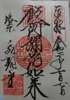 禅林寺(永観堂)の御朱印
