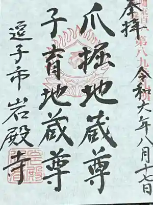 岩殿寺の御朱印