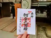 河合神社(鴨川合坐小社宅神社)の御朱印