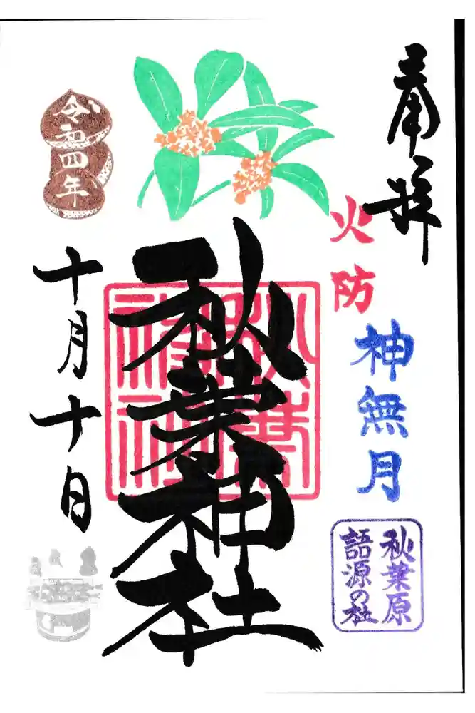 秋葉神社の御朱印