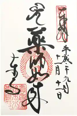 京都十二薬師霊場 第二番
