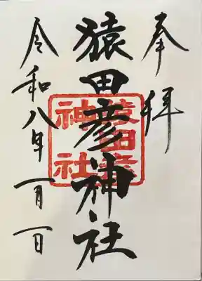 猿田彦神社の御朱印