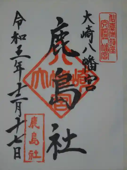 大崎八幡宮の御朱印