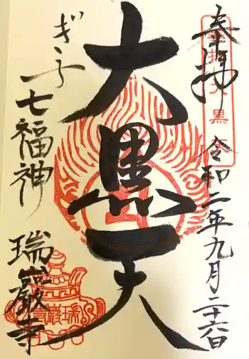 瑞巌寺の御朱印