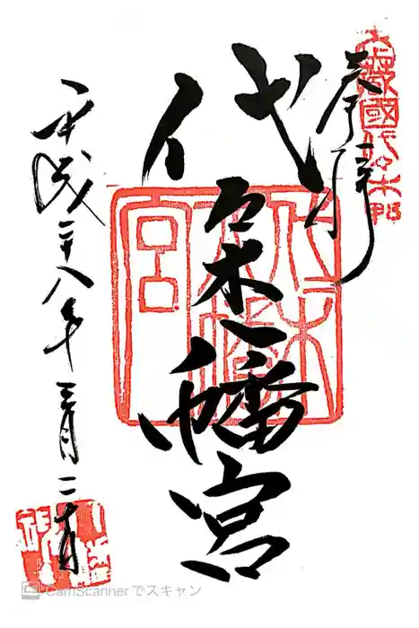 代々木八幡宮の御朱印