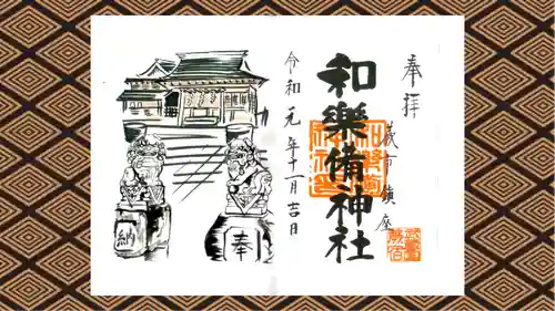 和樂備神社の御朱印