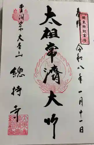 総持寺の御朱印