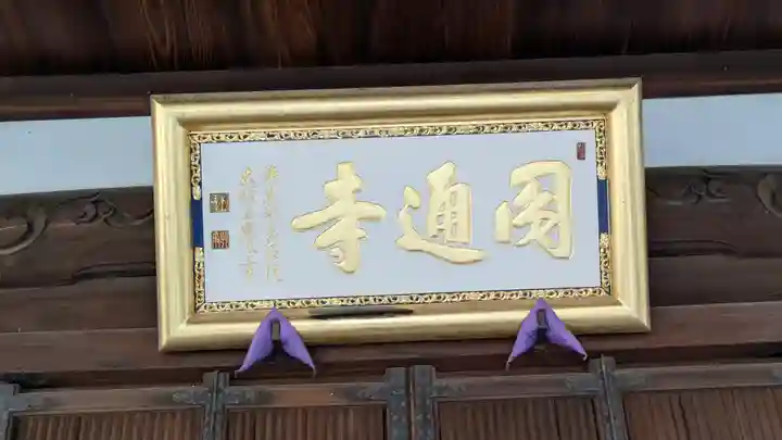 圓通寺(大阪府)