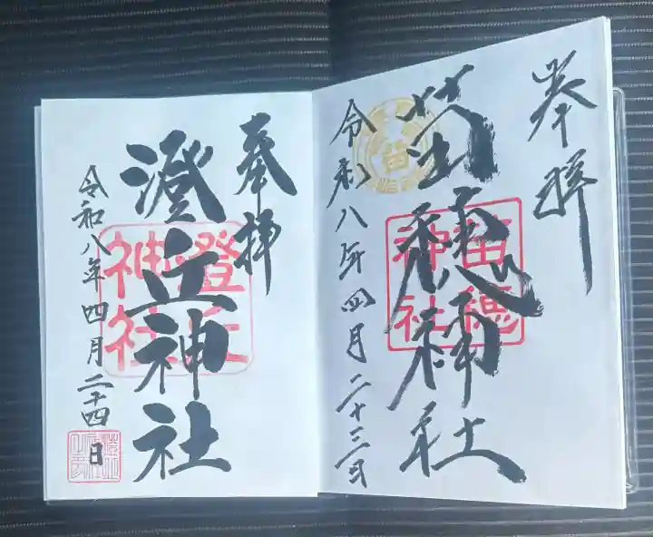 澄丘神社の御朱印