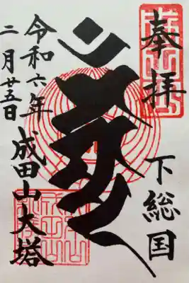 平和大塔　『不動明王(梵字)』