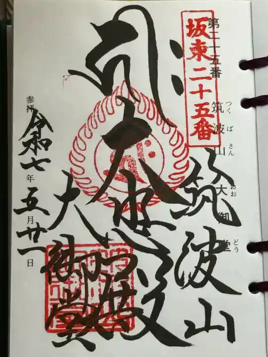 筑波山大御堂(茨城県)