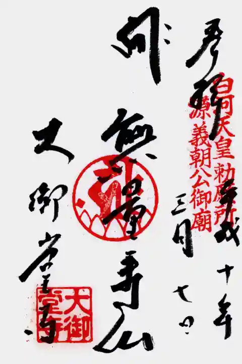 大御堂寺(野間大坊)の御朱印