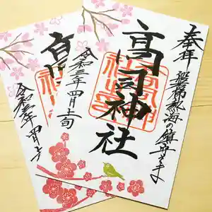 高司神社〜むすびの神の鎮まる社〜の御朱印 2021年04月01日(木)〜(2021年04月02日(金) 02時29分52秒投稿)