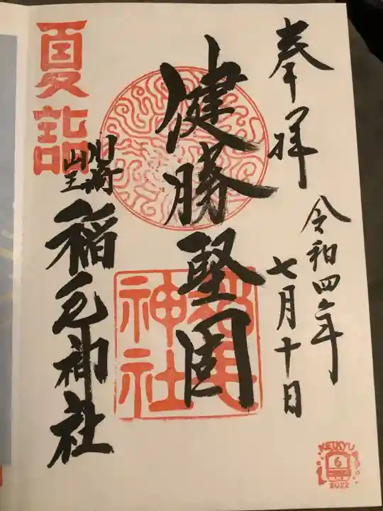 稲毛神社の御朱印
