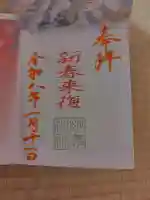 駒込妙義神社の御朱印