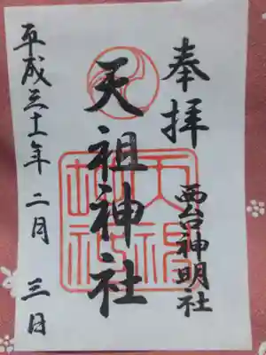 西台天祖神社の御朱印