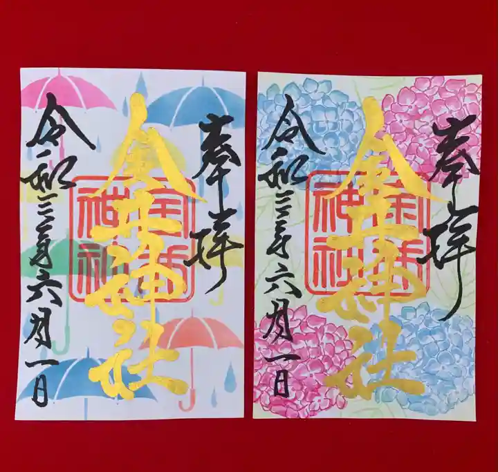 金井神社の御朱印