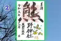 くまくま神社(導きの社 熊野町熊野神社)の御朱印