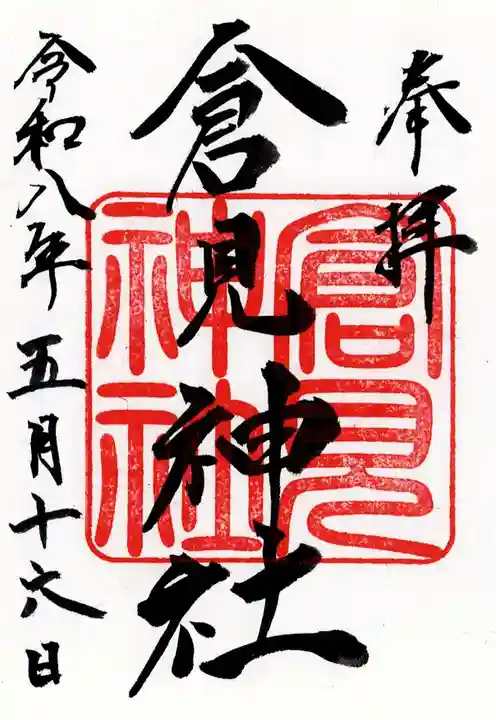 倉見神社(神奈川県)
