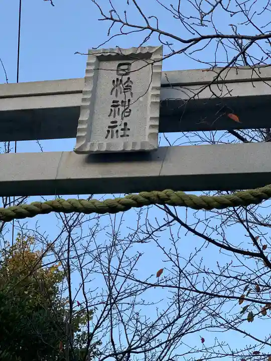 矢向日枝神社のその他建物