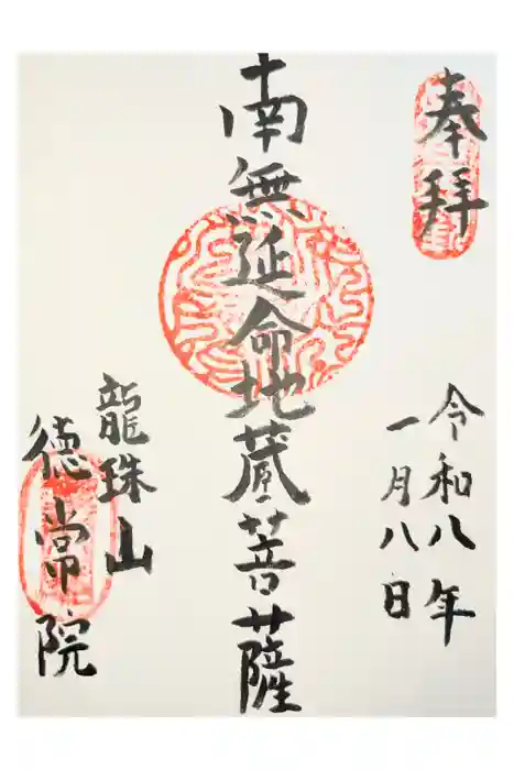 徳常院の御朱印