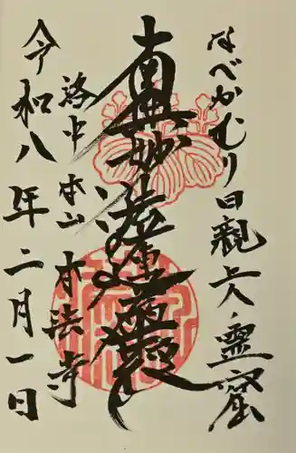 本法寺の御朱印