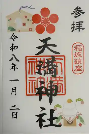 坂浜天満神社の御朱印 2026年01月