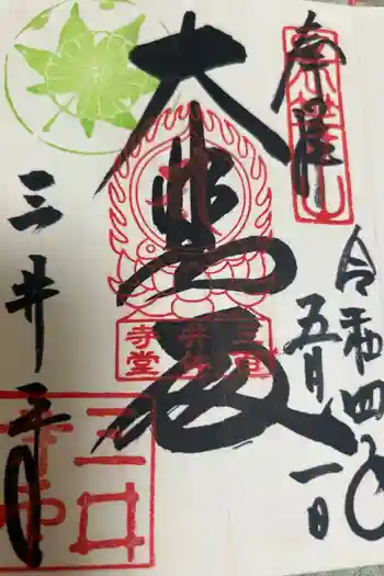 園城寺(三井寺)の御朱印 2022年05月