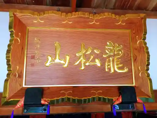 龍松山 呑海院のその他建物