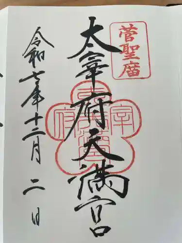 太宰府天満宮(福岡県)