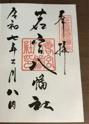 若宮八幡社(愛知県)