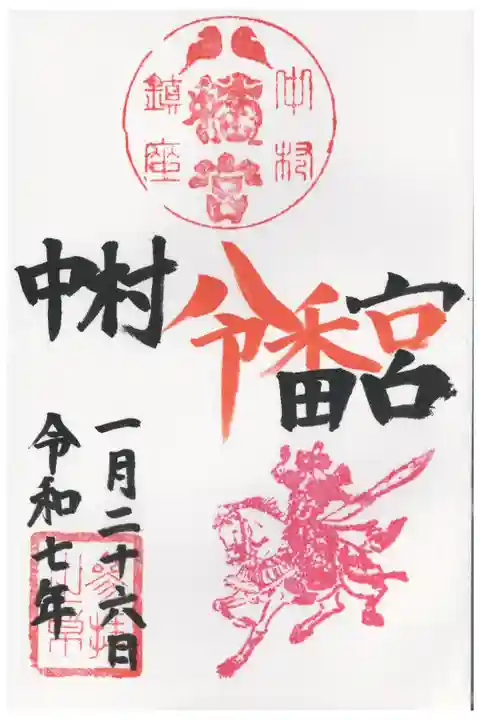 令和記念御朱印