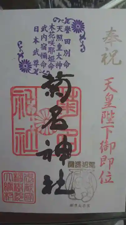 菊名神社の御朱印