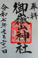 御嶽山神社の御朱印