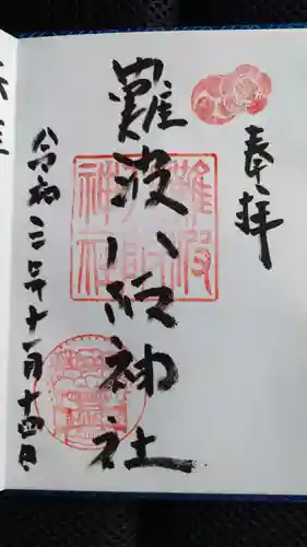 難波八阪神社の御朱印