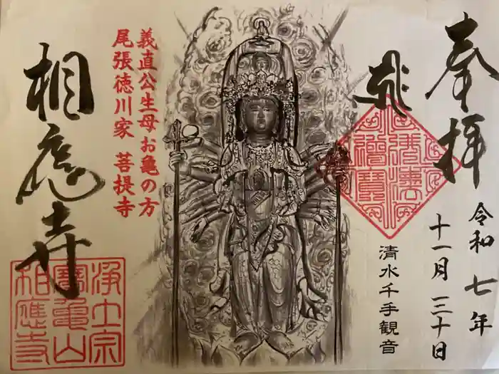 相応寺の御朱印