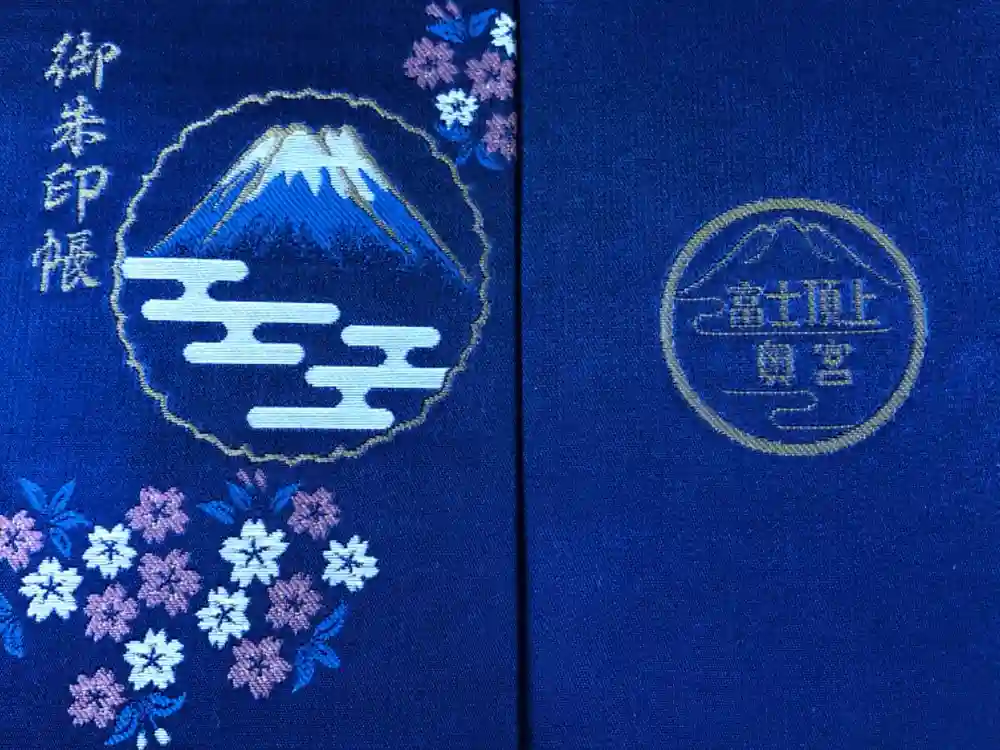 富士山頂上浅間大社奥宮の御朱印帳