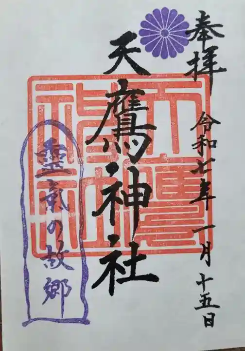 天鷹神社(岐阜県)