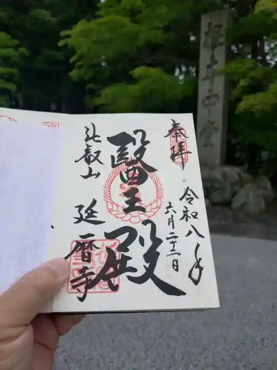 延暦寺 根本中堂の御朱印