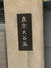 西福寺(三重県)