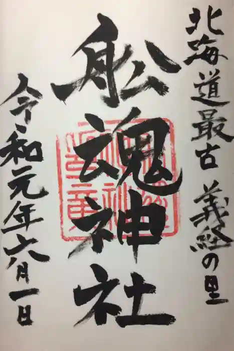 船魂神社の御朱印