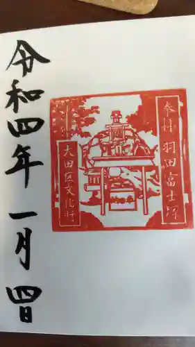 羽田神社(東京都)