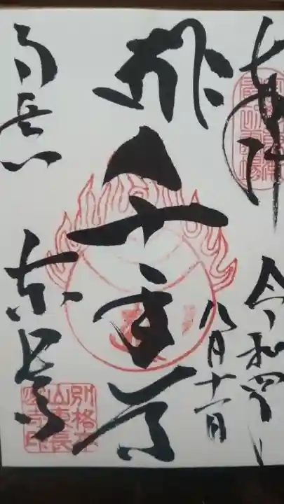 東長寺の御朱印