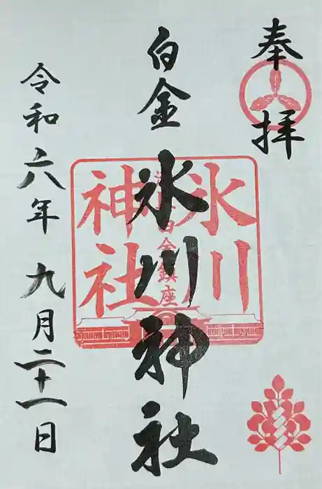 白金氷川神社の御朱印