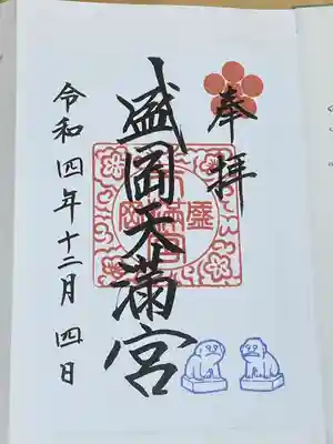 盛岡天満宮(岩手県)