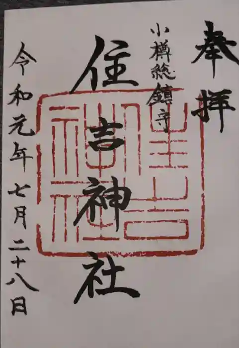 住吉神社の御朱印