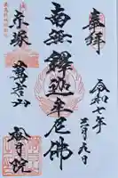 松月院の御朱印