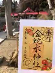 金蛇水神社の御朱印