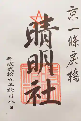 晴明神社の御朱印
