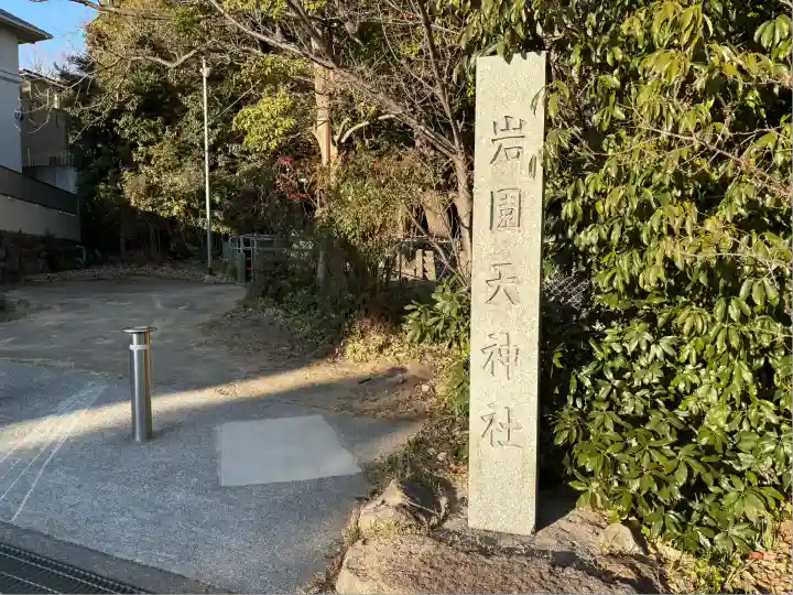 岩園天神社(兵庫県)